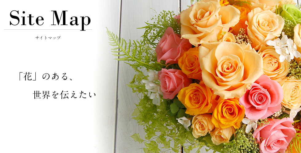 愛知県春日井市にある花屋　アンプールサイトマップ