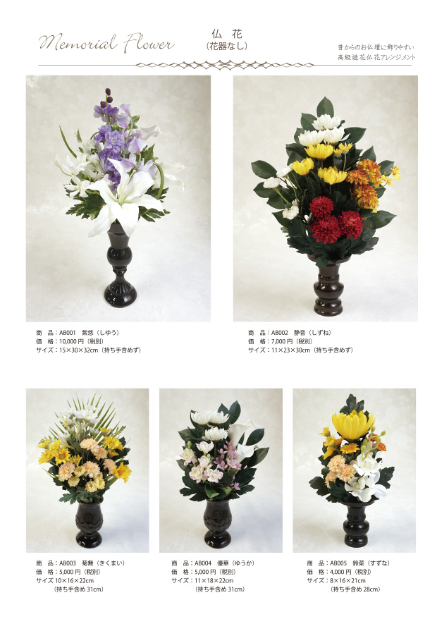 アーティフィシャルフラワー（造花）仏花・お供えの花の制作・卸・販売